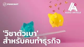  ความมั่งคั่งของผู้ประกอบการลดลงเพราะอะไรในช่วงวิกฤต 
