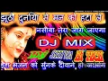 Download Lagu Jhuthi duniya ko man se hata dhyan maiya ji ke chardo me  laga le nasiba tera jaye ga dj shiva