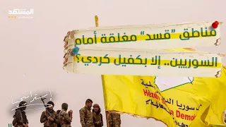الكفيل الكردي شرط للعبور السوريون ممنوعون من دخول مناطق قسد استراتيجيا  الكفيل الكردي شرط للعبور السوريون ممنوعون من دخول مناطق قسد استراتيجيا
