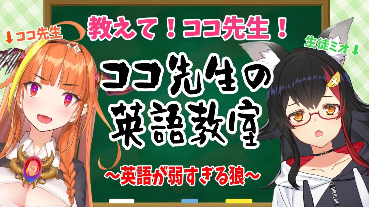 教えてココ先生！ミオココ英語教室【#ミオココ】