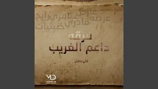 صلو على المصطفى دندنها