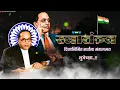 Lagu 15 August Status | Dr Babasaheb Ambedkar  Independence Day Status |स्वातंत्र्य दिवस
