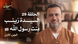 الحلقة 29 السيدة زينب بنت رسول الله ﷺ ج 1 أسوياء مصطفى حسني EPS 29 Asweyaa Mustafa Hosny 