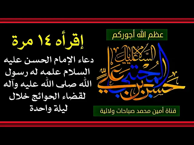 ⁣إقرأه ١٤ مرّة دعاء الإمام الحسن العجيب في قضاء الحوائج خلال ليلة واحدة.. عظم الله أجوركم