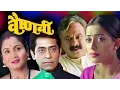 Lagu Vaishnavi Marathi Full Movie | Bal Dhuri, Dr. Vilas Ujawane, Ashok Shinde