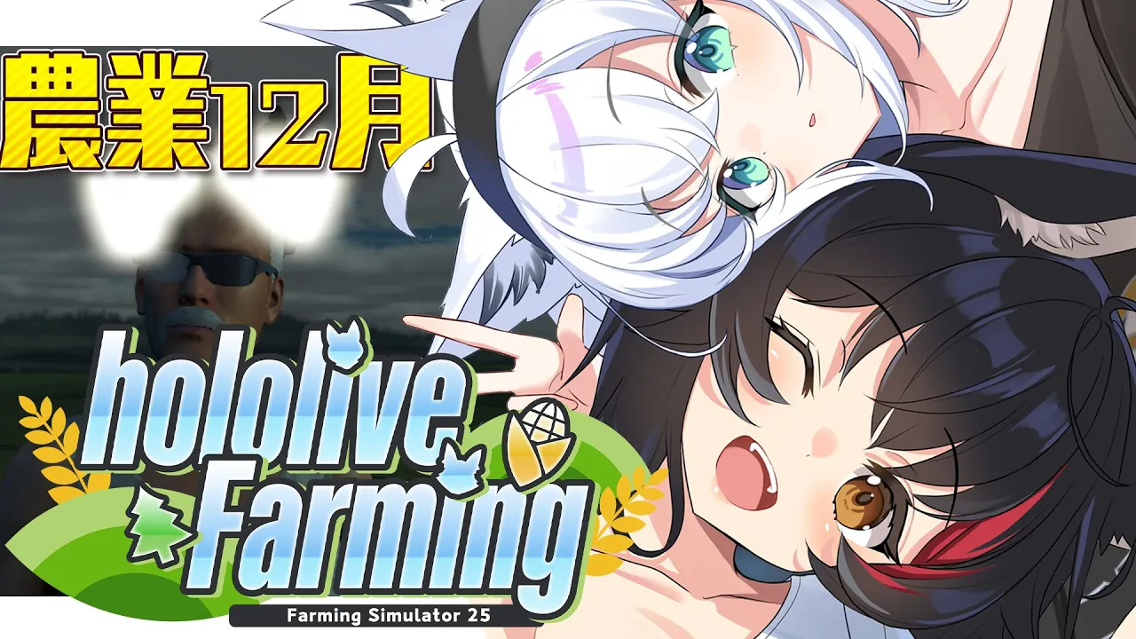 【 Farming Simulator 25】hololive Farming：農業生活４回目　１２月【#ホロライブファーマーズ 】