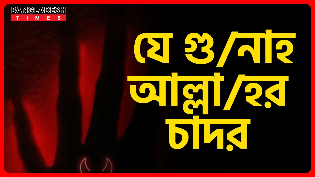 যে গুনাহ আল্লাহর চাদর | ইসলামিক জ্ঞান