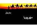 Download Lagu Mehrpouya-Nasim ساربان (original tempo / best quality)