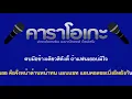 รักควรมีสองคน คาราโอเกะ (ซาวด์ดนตรีสมจริง)Cover - ทีมเมีย(พร จันทพร) vs ทีมชู้(เนย ภัสวรรณ)
