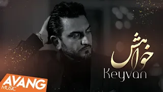 Keyvan Khahesh OFFICIAL VIDEO كيوان خواهش 