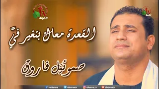 ترنيمة القعدة معاك ترنيم الأخ صموئيل فاروق انتاج شبكة قنوات الكرمة 
