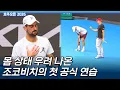 Lagu 조코비치 몸 상태 심상찮다는 이야기 나오는 현상황ㅣ호주오픈 2026