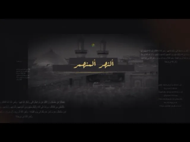 ⁣في #برنامج :: النهر المنهمر :: الحلقة العاشرة::