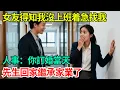 Download Lagu 女友得知我沒上班着急找我，人事：你訂婚當天先生回家繼承家業了【年華妙語】#小說#故事#情感#夫妻#情感故事#家庭矛盾#爽文