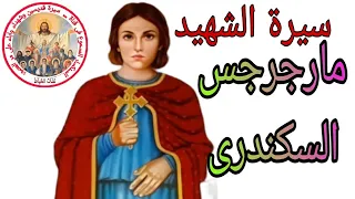 سيرة الشهيد مارجرجس السكندرى شفاعته تكون معانا آمين Nashat Elkhyat 
