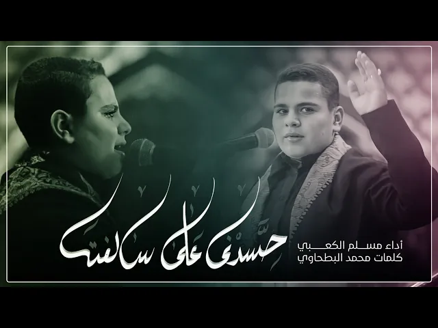 ⁣حسدني على سالفته-  ملا مسلم الكعبي    ليلة 7 محرم 1440 هجري