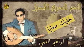 إبراهيم العلمي خليك معايا  إبراهيم العلمي خليك معايا