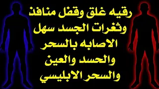 رقيه غلق وقفل منافذ وثغرات الجسد سهل الاصابه بالسحر والحسد والعين ودخول الجن رقيه تحصين الجسم 
