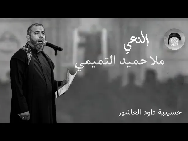 ⁣نعي | ملا حميد التميمي |  من ليالي شهر رمضان  المبارك 1445 هـ