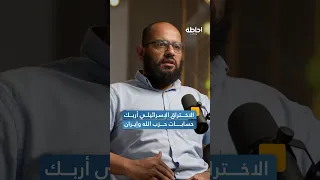 ما هي تداعيات الاختراق الأمني وتفجير أجهزة الاتصالات على حزب الله وإيران إحاطة بودكاست 