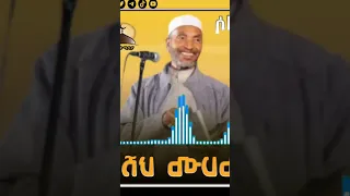 ሶላቱረቢ ሸህ ሙሀመድ አወል ሃምዛ Mohammed Awel Hamza መንዙማ የኢስላማዊ Menzuma Nashida Subscribe Islamicconten 