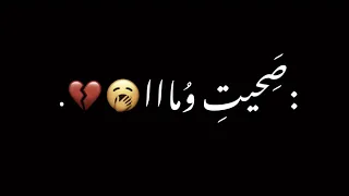 صحيت ومالقيت الا بقايا جرحي البارح اغاني شاشه سوداء تصميم حب شاشه سوداء بدون حقوق 2024 