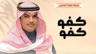 شيلات جديد مهنا العتيبي        شيلة كفو كفو تنقال حين اسمك يقال     شيلات حماسية        دندنها