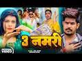 Download Lagu #Video | 3 नमरी | #Raushan Rohi का नया ब्लास्ट गाना | 3 Namri | Maghi Rangdari Song 2025