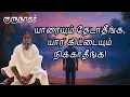 Lagu யாரையும் தேடாதீங்க, யார் கிட்டையும் நிக்காதீங்க! /குருநாதர்/Anma Arungkona Chakkaram