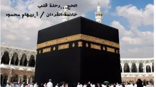 الحج رحلة قلب زادك قبل الذهاب الي الحج 