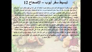 9 تبسيط سفر أيوب الإصحاح 12 13 14 ابونا لوقا ماهر 
