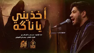 اخذيني يا ناكه | محمد الجنامي | ليلة 15 محرم الحرام 1444