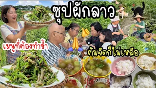 EP.1041 ลองทำซุปผักลาว กินกับครอบครัวเกาหลี บอกเลยว่า..ต้องทำซ้ำอีกแน่นอน ต้มจืดก็หมดเกลี้ยงจ้า