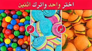 تحدي لو خيروك اختر واحد واترك واحد نسخة الحلويات 