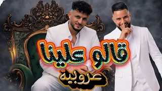                                                               قالو علينا عروبية  دندنها