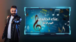 اليوم الرائع   علاء الخالدي   مركز اليوم الرائع لضيافة الاطفال السعودية   جده      دندنها