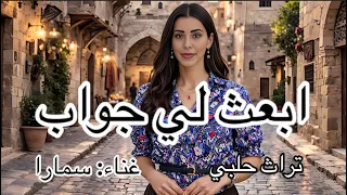 ابعث لي جواب غناء سمارا  تراث حلبي  حلب  سوريا  سورية  أغاني تراثية  طرب  أغاني قديمة  الفن الأصيل دندنها