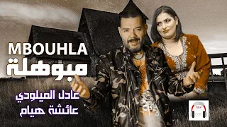                                           عادل الميلودي   هيام   مبوهلة   حصري  فيديو كليب دندنها