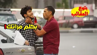 اخدت موبيله واتصلت بمراته ولاكن المقلب قلب جد  اخدت موبيله واتصلت بمراته ولاكن المقلب قلب جد