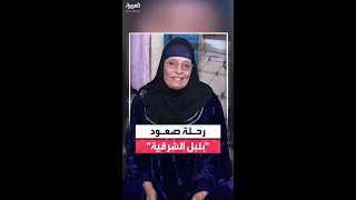 الحاجة نبيلة بلبل الشرقية تروي رحلتها الفنية الناس حبت أغنيتي وربنا تاب علي من الشقا 