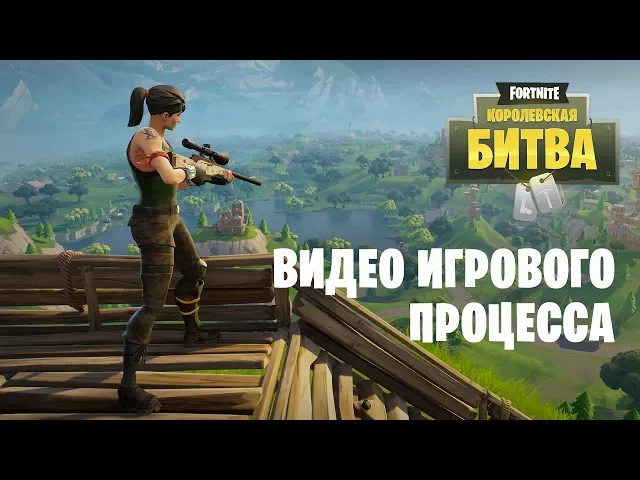 Fortnite: Королевская битва — трейлер игрового процесса