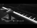 長く短い祭 (パート2) - 椎名林檎 【ピアノ】 / In Summer, Night - Sheena Ringo