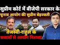 Download Lagu सुप्रीम कोर्ट में बीजेपी सरकार के आयोग की सुप्रीम बेइज्जती तेजस्वी-राहुल के सवालों से आयोग निशब्द!
