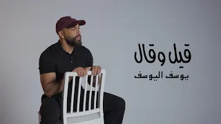 يوسف اليوسف    قيل و قال  حصريا          دندنها