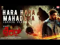Lagu Hara Hara Mahadeva Lyrical | Terror | Adityaa |Ranjan Shivaraam Gowda|Harsha Vardhan Raaj|Silk Manju