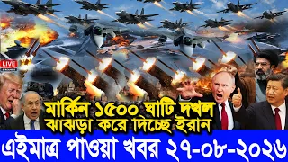 🔴LIVE: আজকের টপ আন্তর্জাতিক সংবাদ | BBC World News Bangla | 27 Aug 2026 | বিশ্বজুড়ে এখন যা ঘটছে