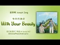 Download Lagu 有你的美好 (With Your Beauty) - 曾舜晞 Joseph Zeng | 我可能遇到了救星 Hi Venus OST | Lyrics