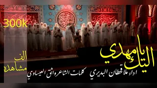 انشودة  سلام يا مهدي  اليك يا مهدي   اداء قحطان البديري حسينية داود العاشور ١٤٤٤ دندنها