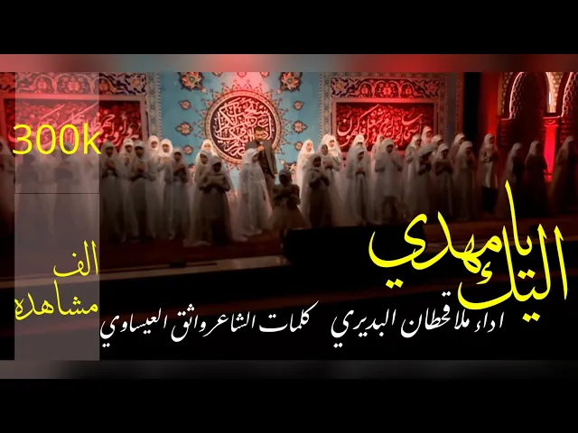⁣انشودة (سلام يا مهدي) اليك يا مهدي | اداء قحطان البديري حسينية داود العاشور ١٤٤٤
