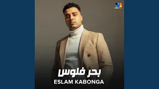 بحر فلوس دندنها
